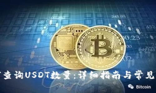 如何查询USDT数量：详细指南与常见问题