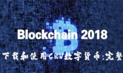 如何下载和使用CRV数字货币：完整指南