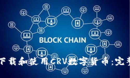 如何下载和使用CRV数字货币：完整指南