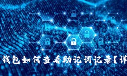 小狐狸钱包如何查看助记词记录？详细指南