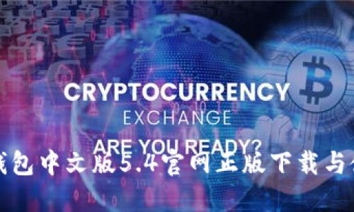 小狐狸钱包中文版5.4官网正版下载与使用指南