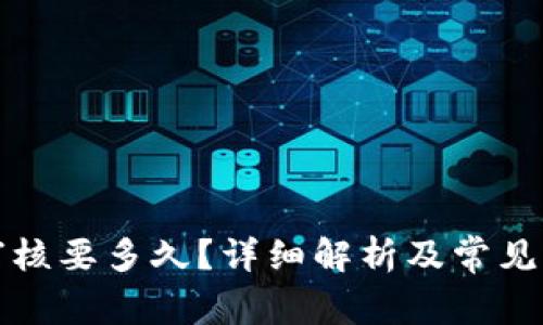 比特派审核要多久？详细解析及常见问题解答