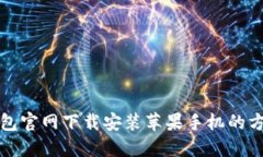 小狐钱包官网下载安装苹果手机的方法详解