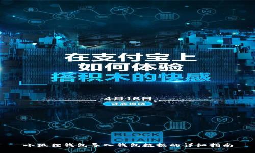 小狐狸钱包导入钱包数据的详细指南