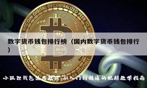 小狐狸钱包使用教程：从入门到精通的视频教学指南