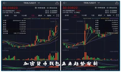 加密货币钱包未来趋势分析