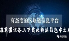 如何在苹果设备上下载比特派钱包中文版APP