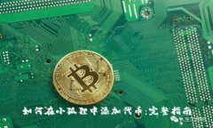 如何在小狐狸中添加代币：完整指南