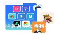 小狐狸钱包2024最新版使用指南与新功能全解析