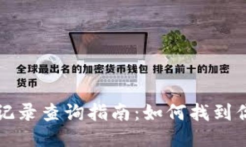 区块链交易记录查询指南：如何找到你需要的信息