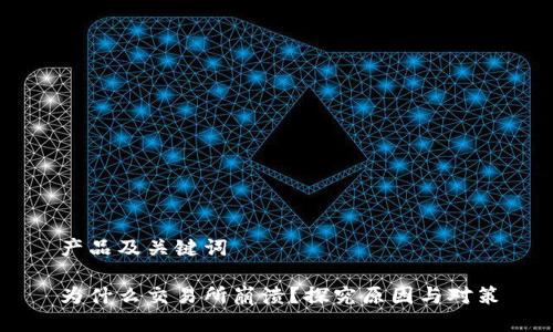 产品及关键词

为什么交易所崩溃？探究原因与对策