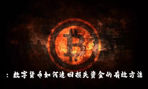 : 数字货币如何追回损失资金的有效方法