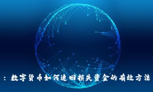 : 数字货币如何追回损失资金的有效方法