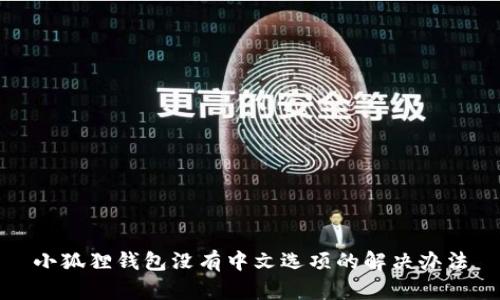 小狐狸钱包没有中文选项的解决办法