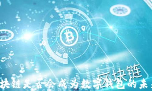 
区块链是否会成为数字钱包的未来？