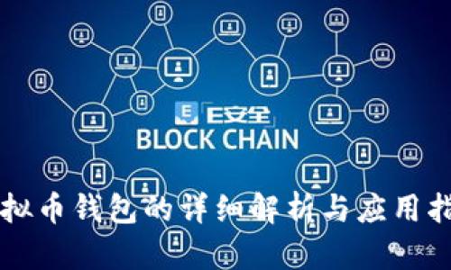 虚拟币钱包的详细解析与应用指南