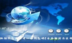 : 小狐狸钱包是去中心化钱包吗？全面解析与使用