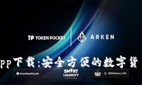 : 数字币app下载：安全方便的数字货币交易平台