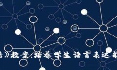 《小狐狸说大话》教案：培养学生语言表达能力
