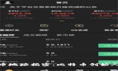 : 中本聪持币地址揭密：比特币创始人的财富之谜