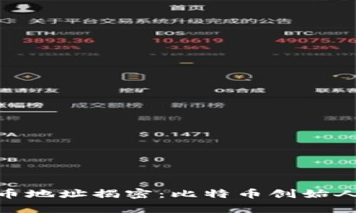 : 中本聪持币地址揭密：比特币创始人的财富之谜