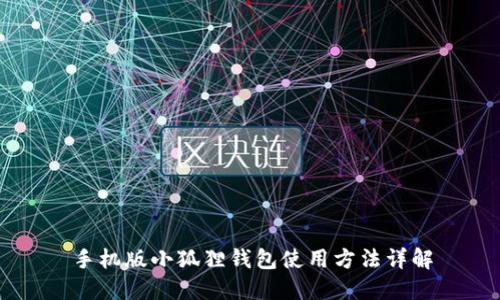 手机版小狐狸钱包使用方法详解