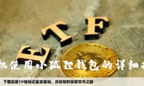 手机使用小狐狸钱包的详细指南