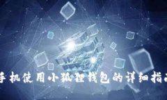 手机使用小狐狸钱包的详细指南