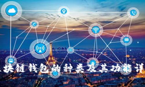 区块链钱包的种类及其功能详解