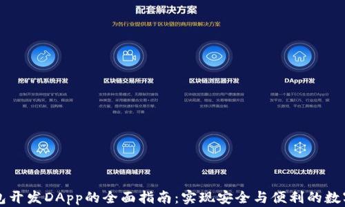 
区块链钱包开发DApp的全面指南：实现安全与便利的数字资产管理
