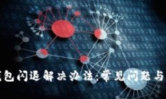 小狐狸钱包闪退解决办法：常见问题与解决技巧