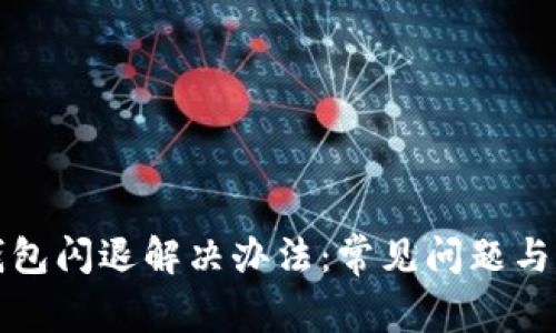 小狐狸钱包闪退解决办法：常见问题与解决技巧