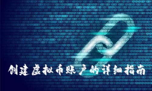 创建虚拟币账户的详细指南