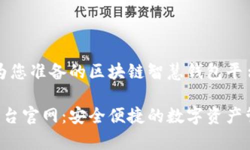 注意：以下内容是为您准备的区块链智慧钱包平台官网的文章草稿。

区块链智慧钱包平台官网：安全便捷的数字资产管理工具