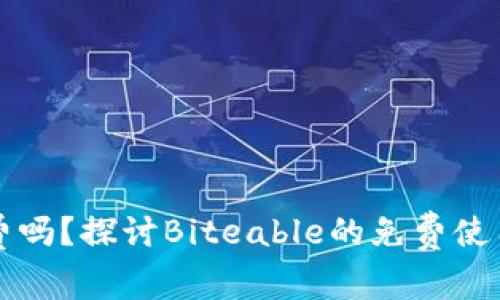 Biteable免费吗？探讨Biteable的免费使用与付费功能
