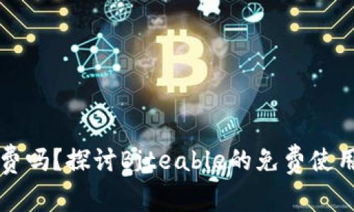 Biteable免费吗？探讨Biteable的免费使用与付费功能