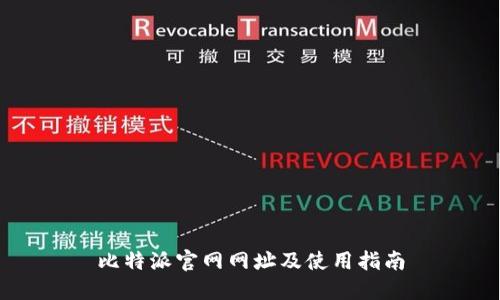 比特派官网网址及使用指南