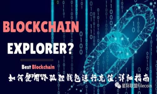如何使用小狐狸钱包进行充值：详细指南