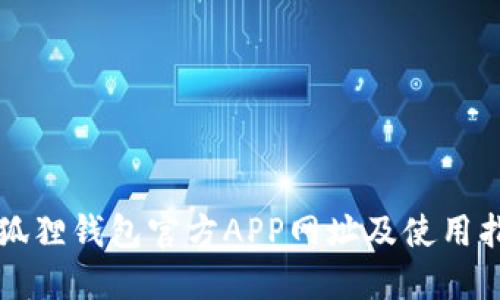 小狐狸钱包官方APP网址及使用指南