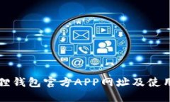 小狐狸钱包官方APP网址及使用指南