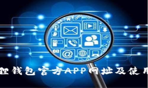 小狐狸钱包官方APP网址及使用指南