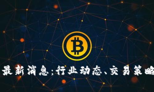 币赢交易所最新消息：行业动态、交易策略与安全指南