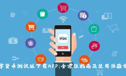 数字货币测试版下载APP：全方位指南及使用体验分享