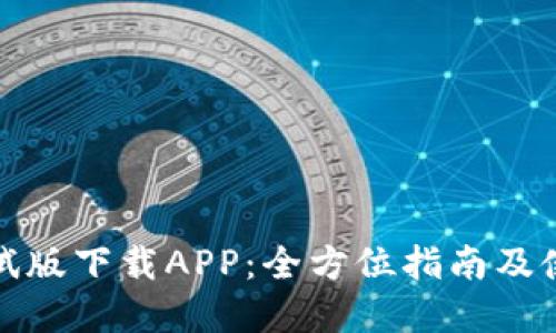 数字货币测试版下载APP：全方位指南及使用体验分享