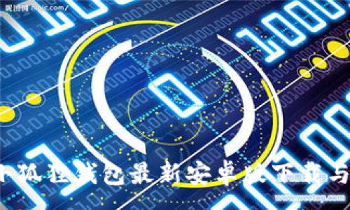 :
2024年小狐狸钱包最新安卓版下载与使用指南