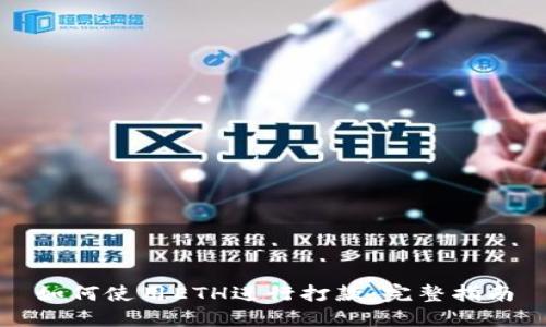 如何使用ETH进行打款：完整指南