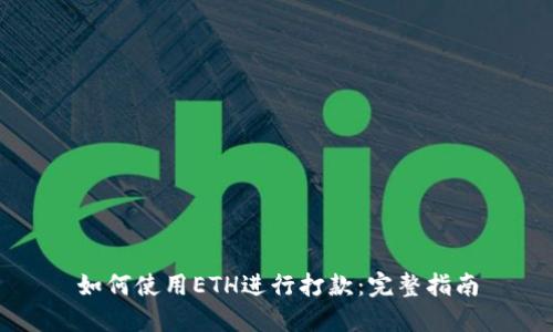 如何使用ETH进行打款：完整指南
