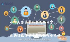 以下是您请求的格式化内容：区块链数字货币钱