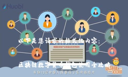 以下是您请求的格式化内容：


区块链数字货币钱包使用全攻略