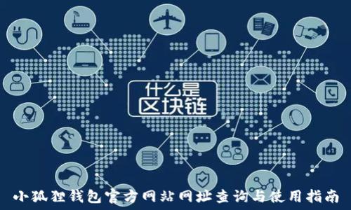   
小狐狸钱包官方网站网址查询与使用指南